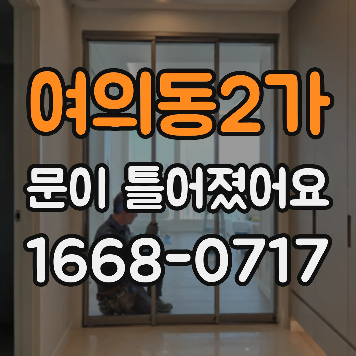 여의동2가 문이 틀어졌어요