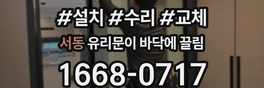서동 유리문이 바닥에 끌림