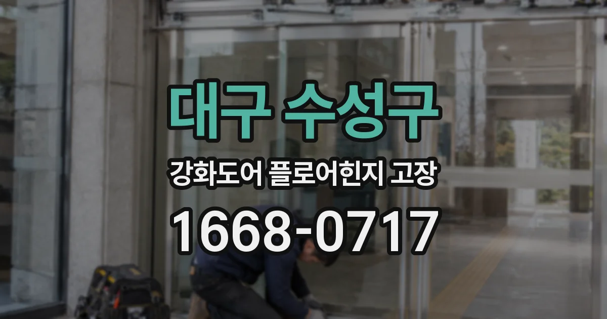 대구 수성구 강화도어 플로어힌지 고장