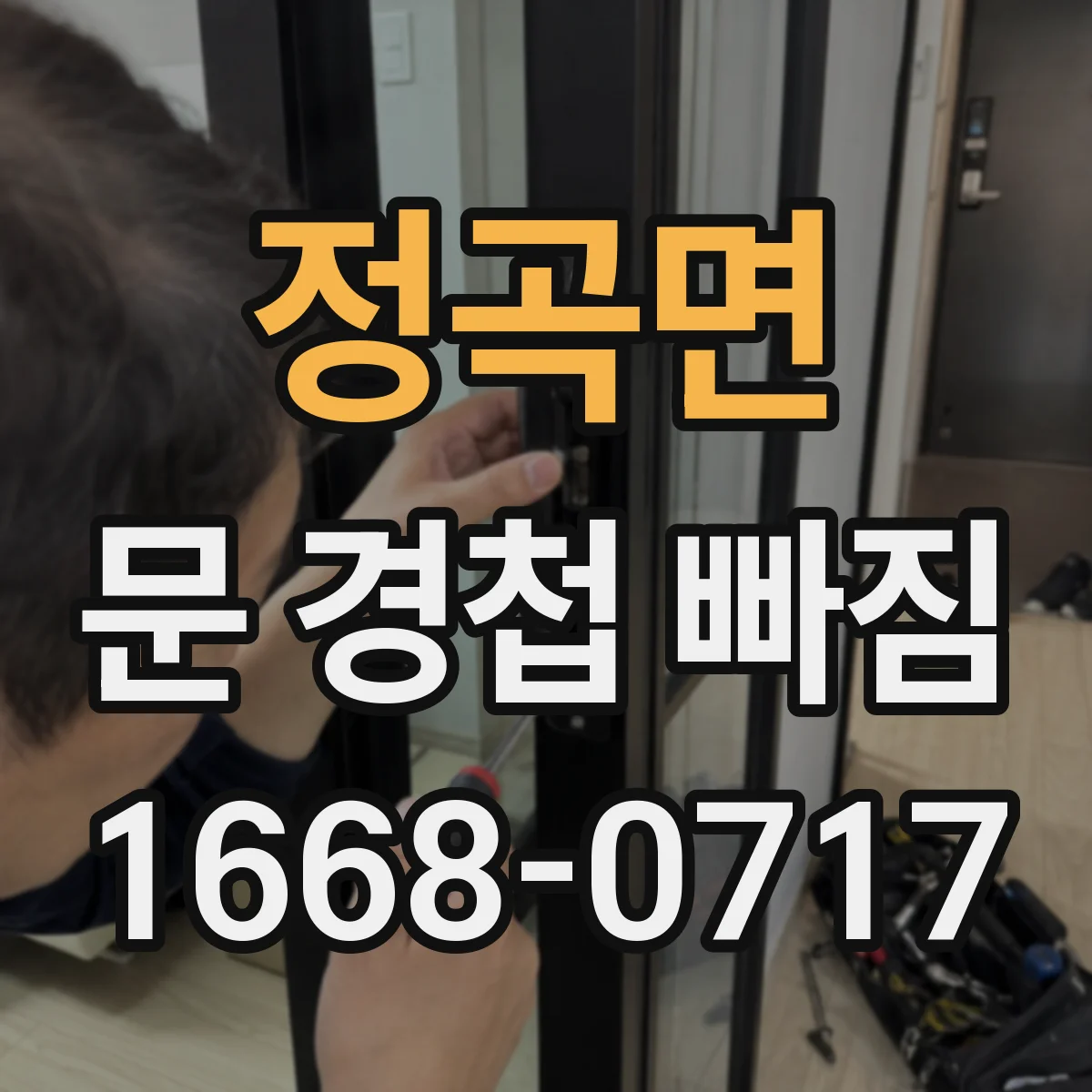 정곡면 문 경첩 빠짐