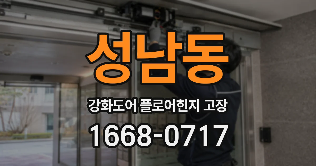성남동 강화도어 플로어힌지 고장