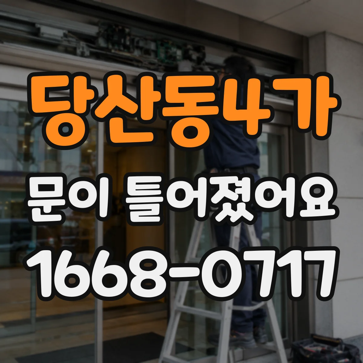 당산동4가 문이 틀어졌어요
