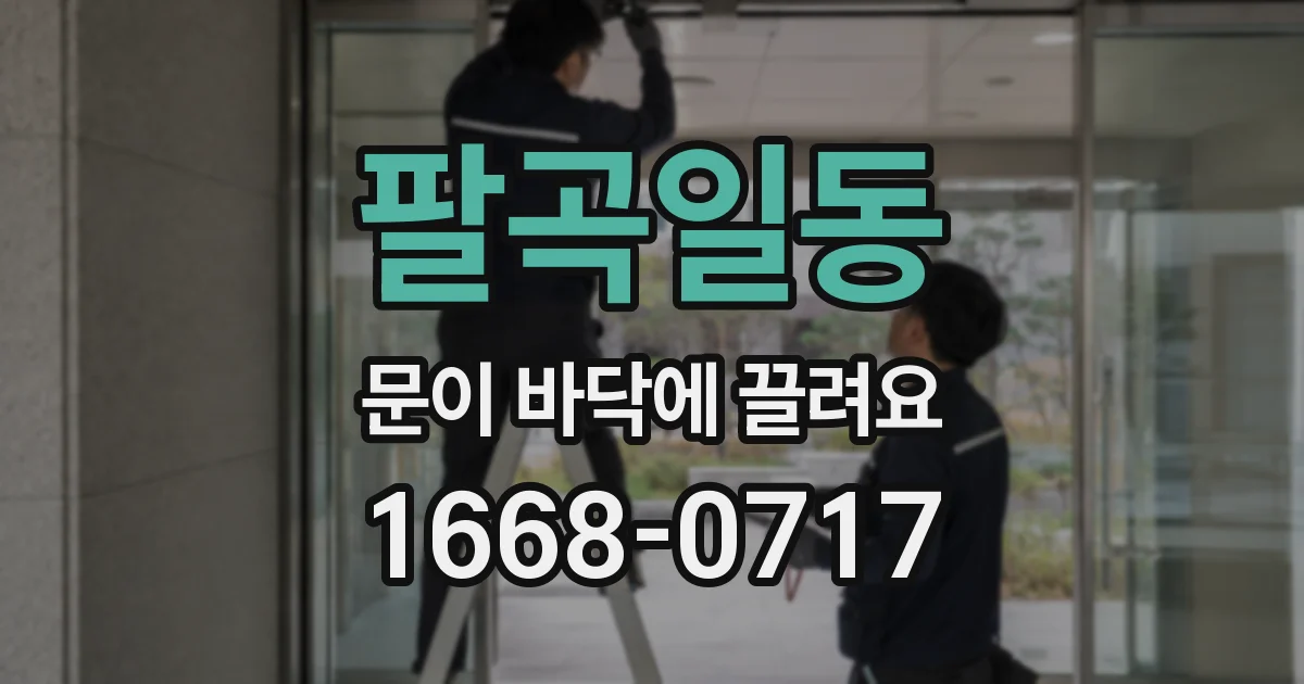 팔곡일동 문이 바닥에 끌려요