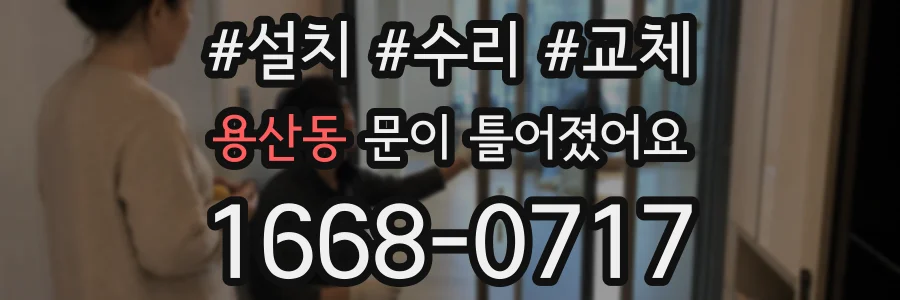 용산동 문이 틀어졌어요