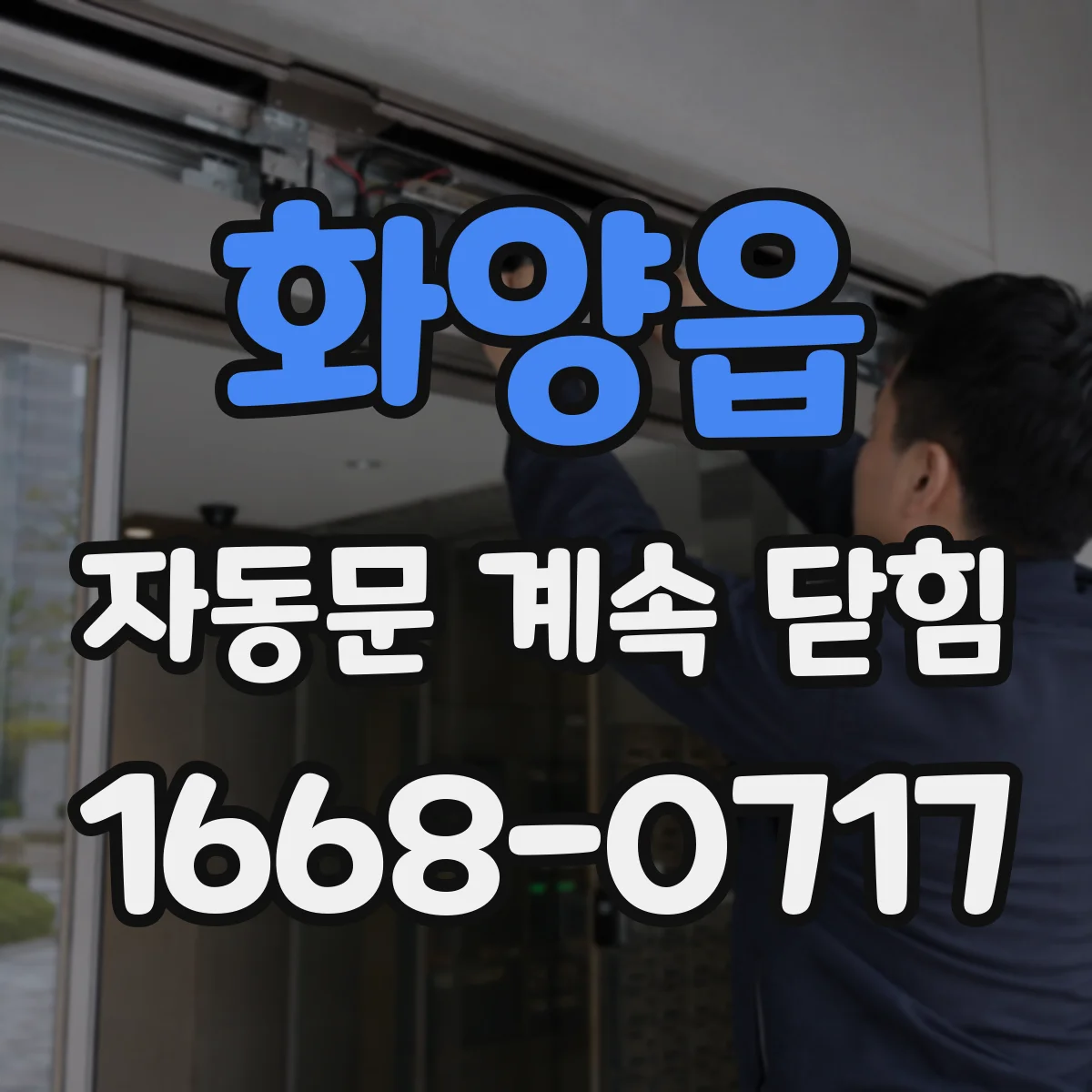 화양읍 자동문 계속 닫힘