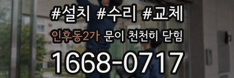 인후동2가 문이 천천히 닫힘