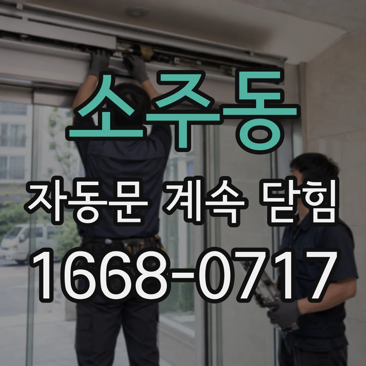 소주동 자동문 계속 닫힘