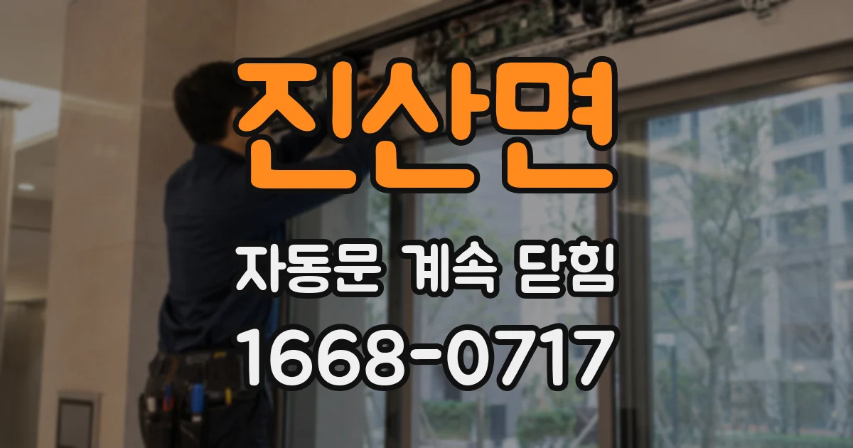 진산면 자동문 계속 닫힘