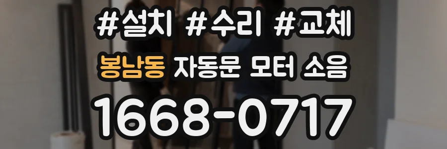 봉남동 자동문 모터 소음