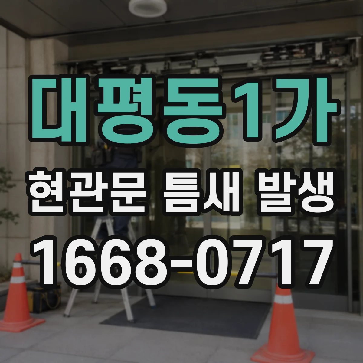대평동1가 현관문 틈새 발생