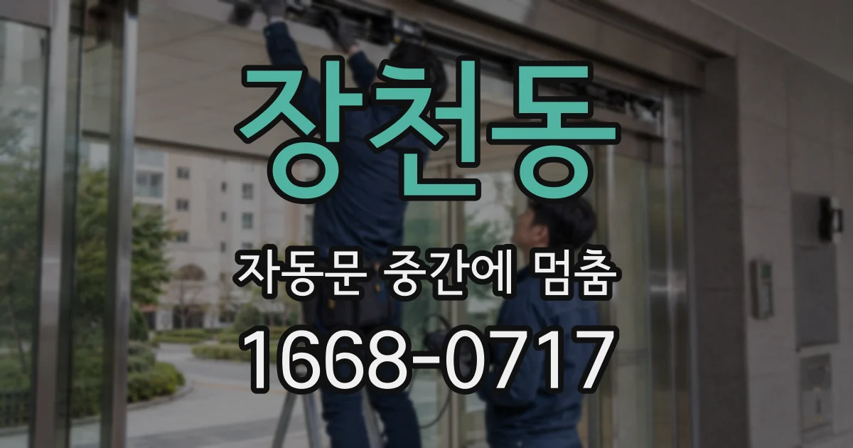 장천동 자동문 중간에 멈춤