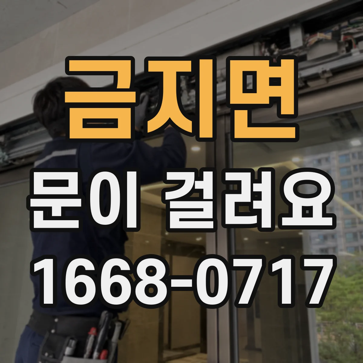 금지면 문이 걸려요