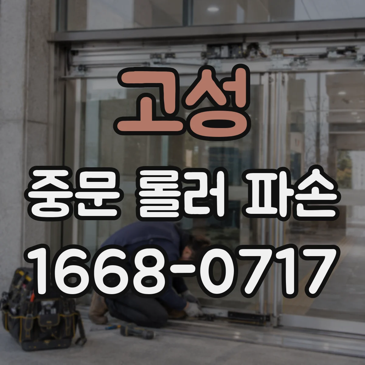 고성 중문 롤러 파손 사진에서 마모 흔적 읽는 방법