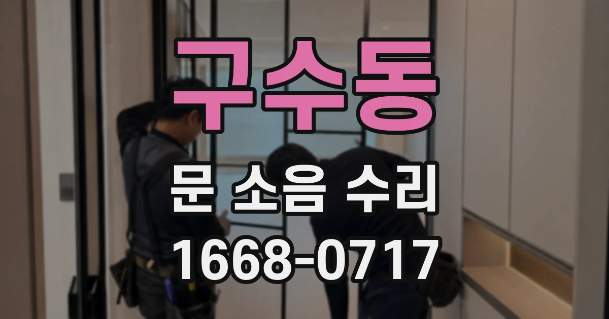구수동 문 소음 수리
