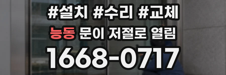 능동 문이 저절로 열림
