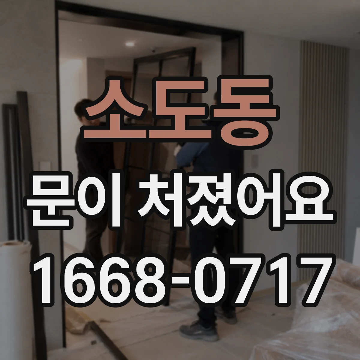 소도동 문이 처졌어요