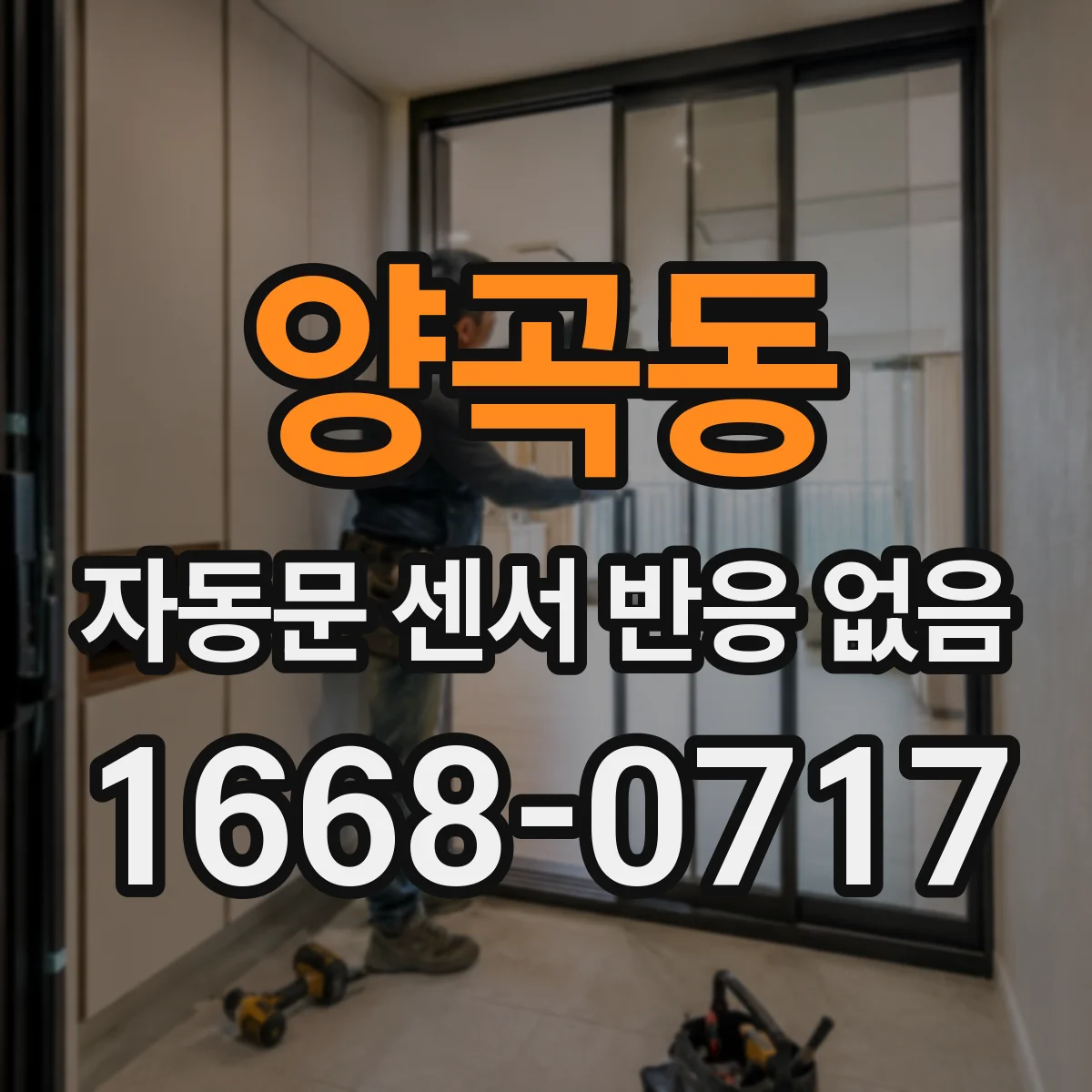 양곡동 자동문 센서 반응 없음