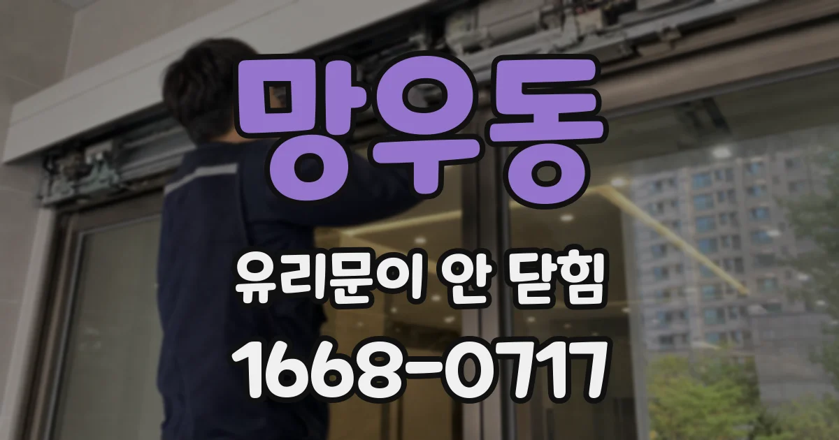 망우동 유리문이 안 닫힘