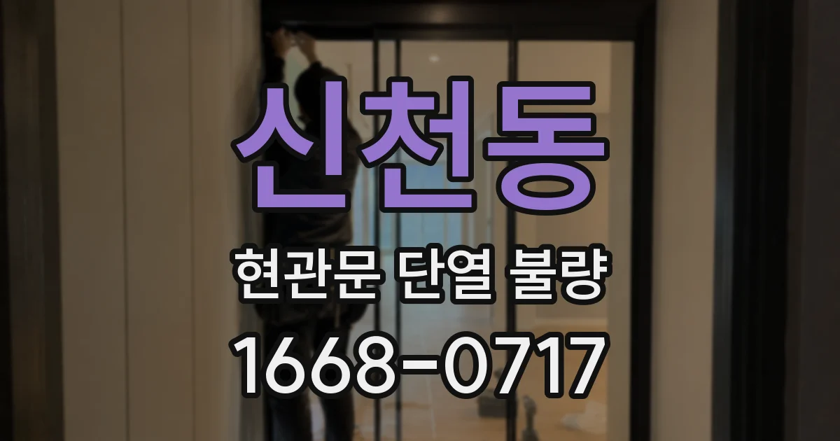 신천동 현관문 단열 불량