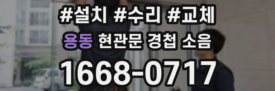 용동 현관문 경첩 소음