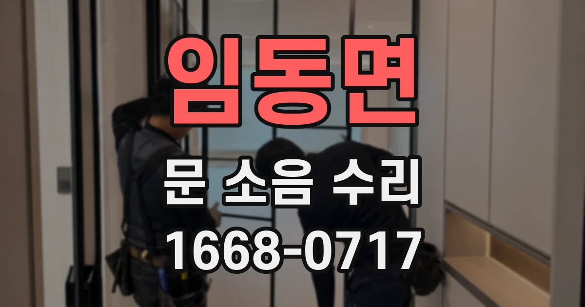 임동면 문 소음 수리
