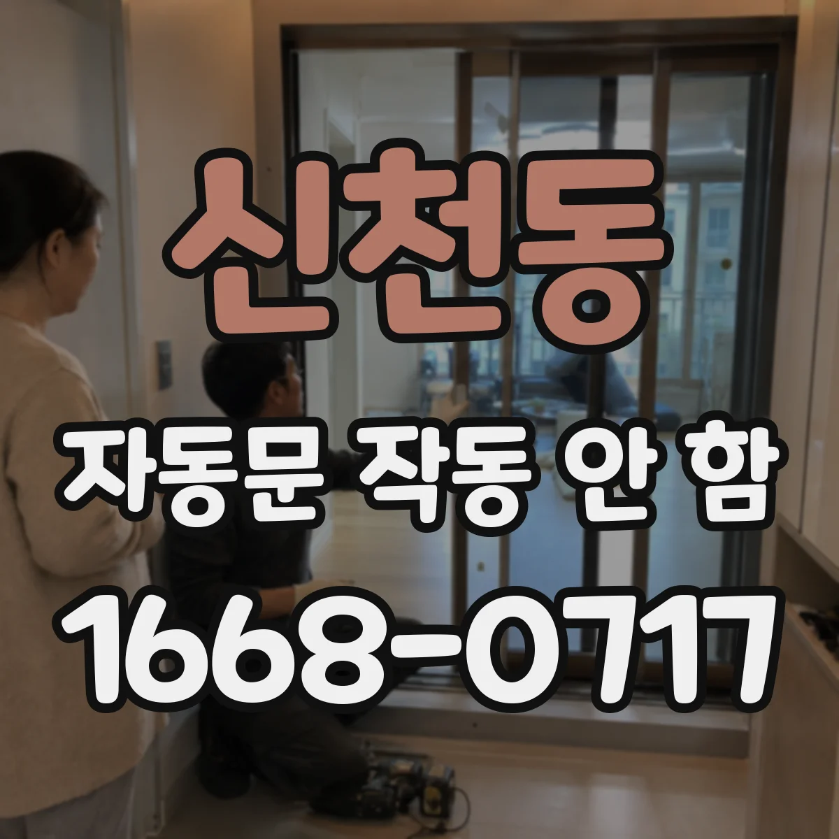 신천동 자동문 작동 안 함
