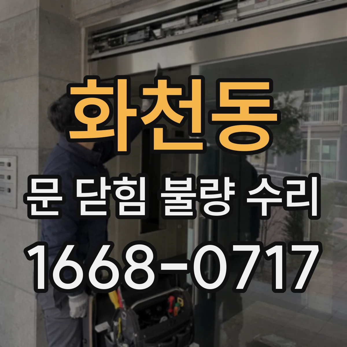 화천동 문 닫힘 불량 수리