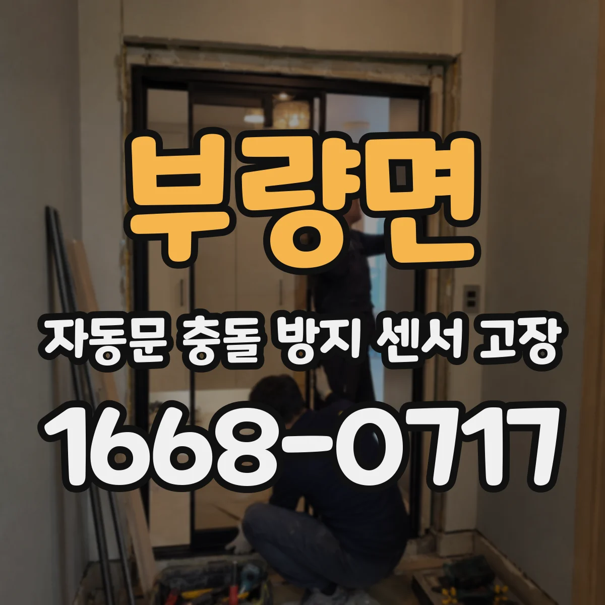 부량면 자동문 충돌 방지 센서 고장