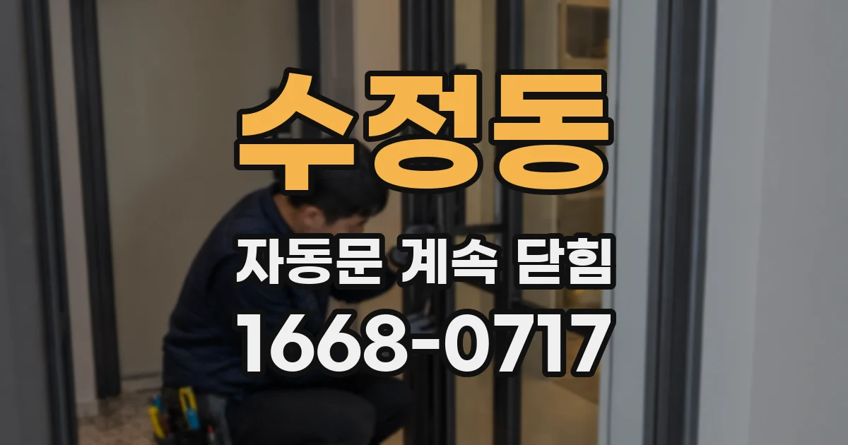 수정동 자동문 계속 닫힘
