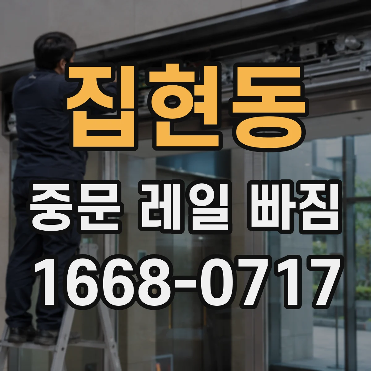 집현동 중문 레일 빠짐 롤러 교체 후 레일 위치 재설정 필요성