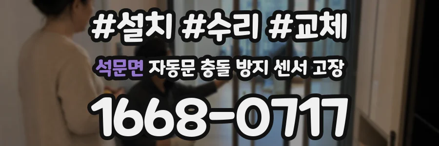 석문면 자동문 충돌 방지 센서 고장