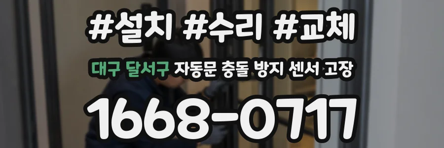 대구 달서구 자동문 충돌 방지 센서 고장