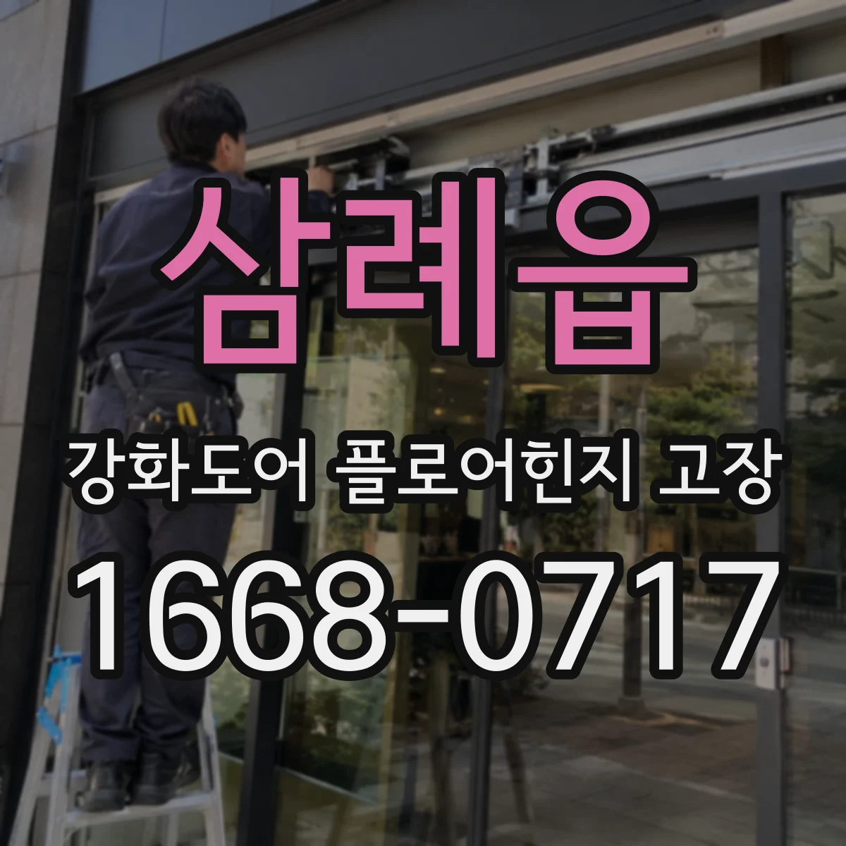 삼례읍 강화도어 플로어힌지 고장