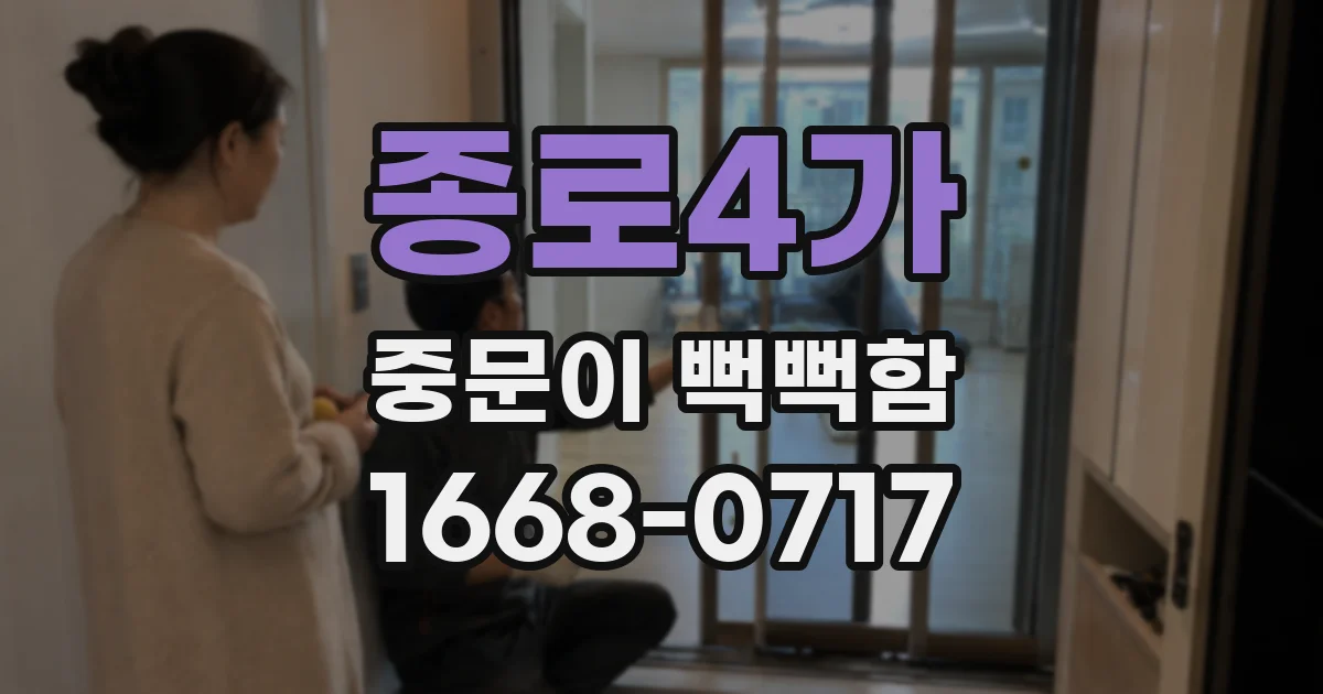 종로4가 중문이 뻑뻑함