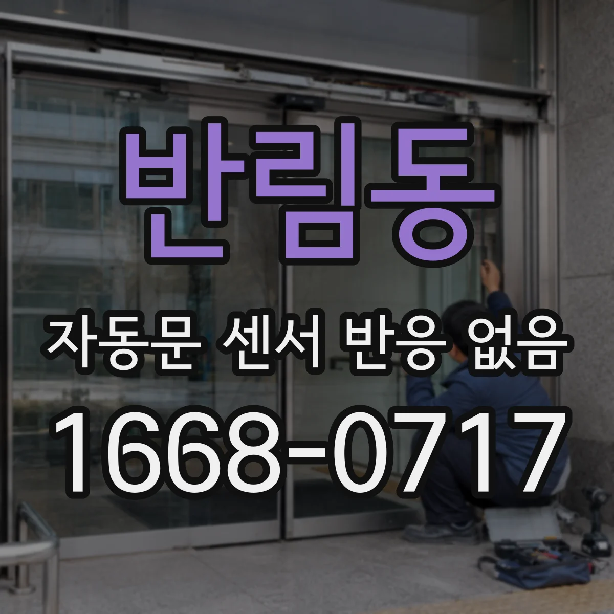 반림동 자동문 센서 반응 없음