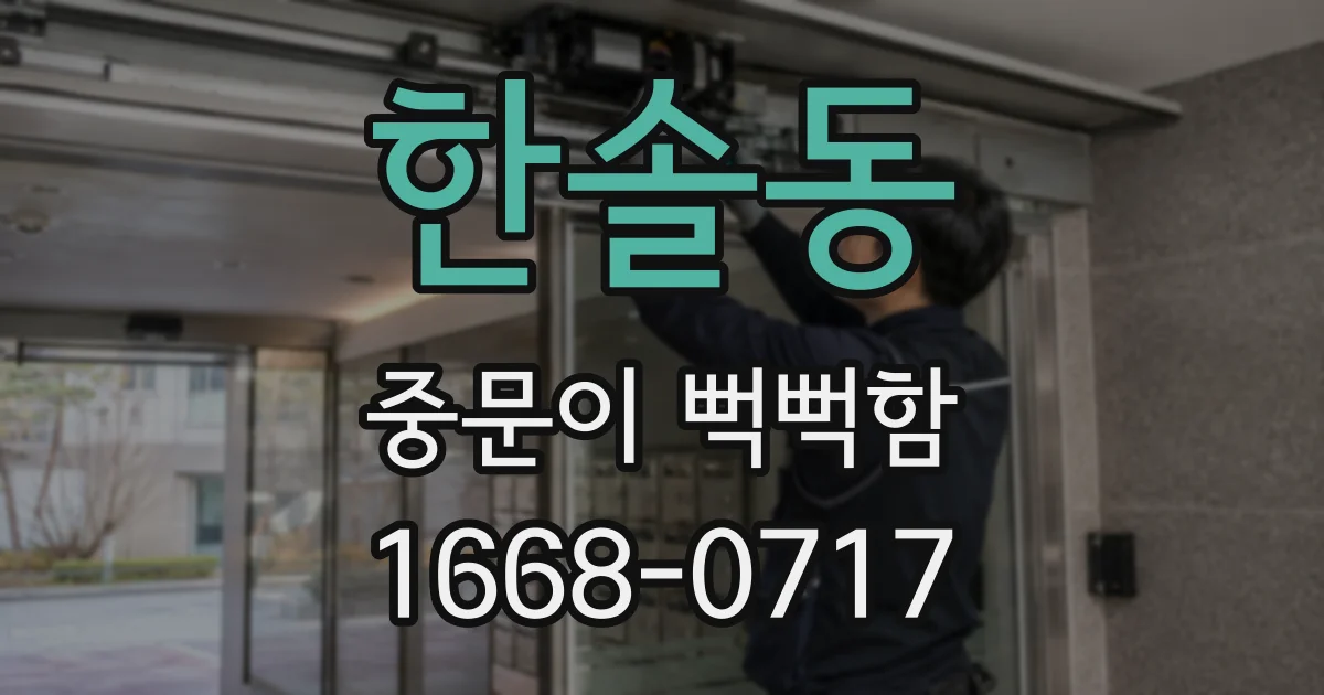 한솔동 중문이 뻑뻑함