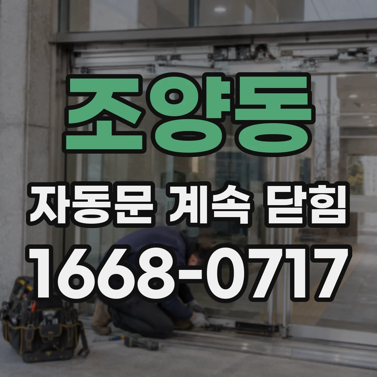 조양동 자동문 계속 닫힘