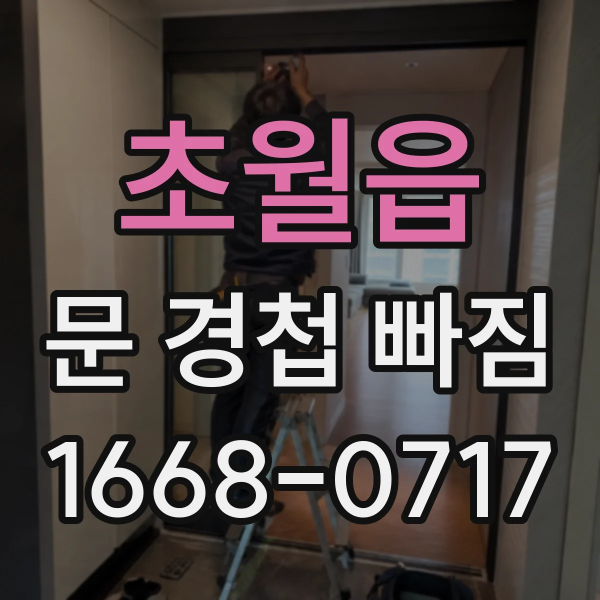초월읍 문 경첩 빠짐