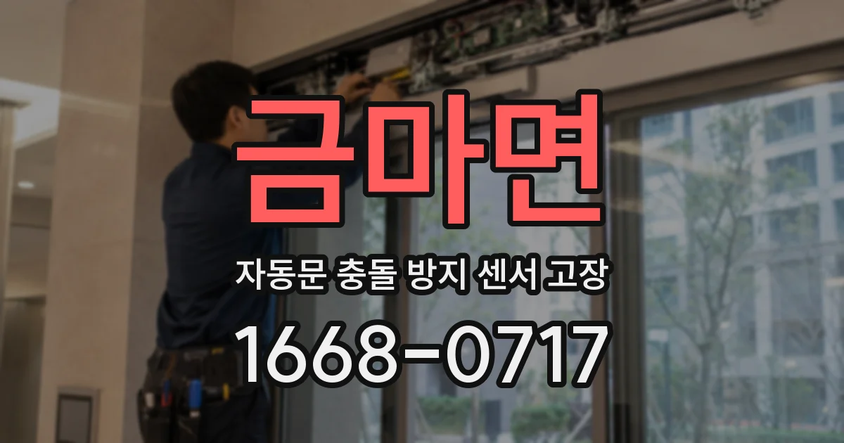 금마면 자동문 충돌 방지 센서 고장
