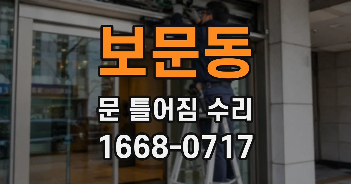 보문동 문 틀어짐 수리