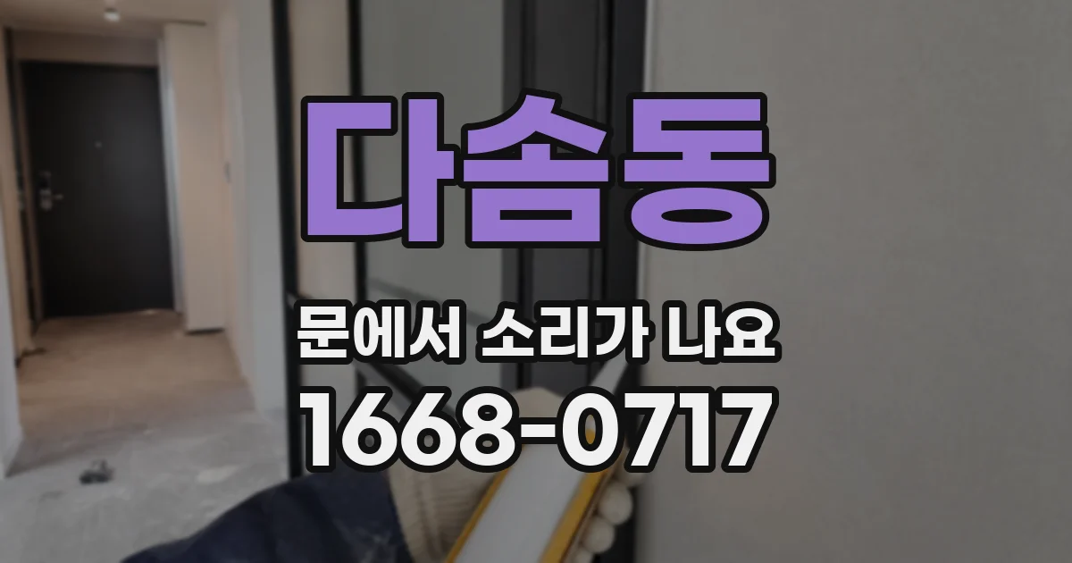 다솜동 문에서 소리가 나요