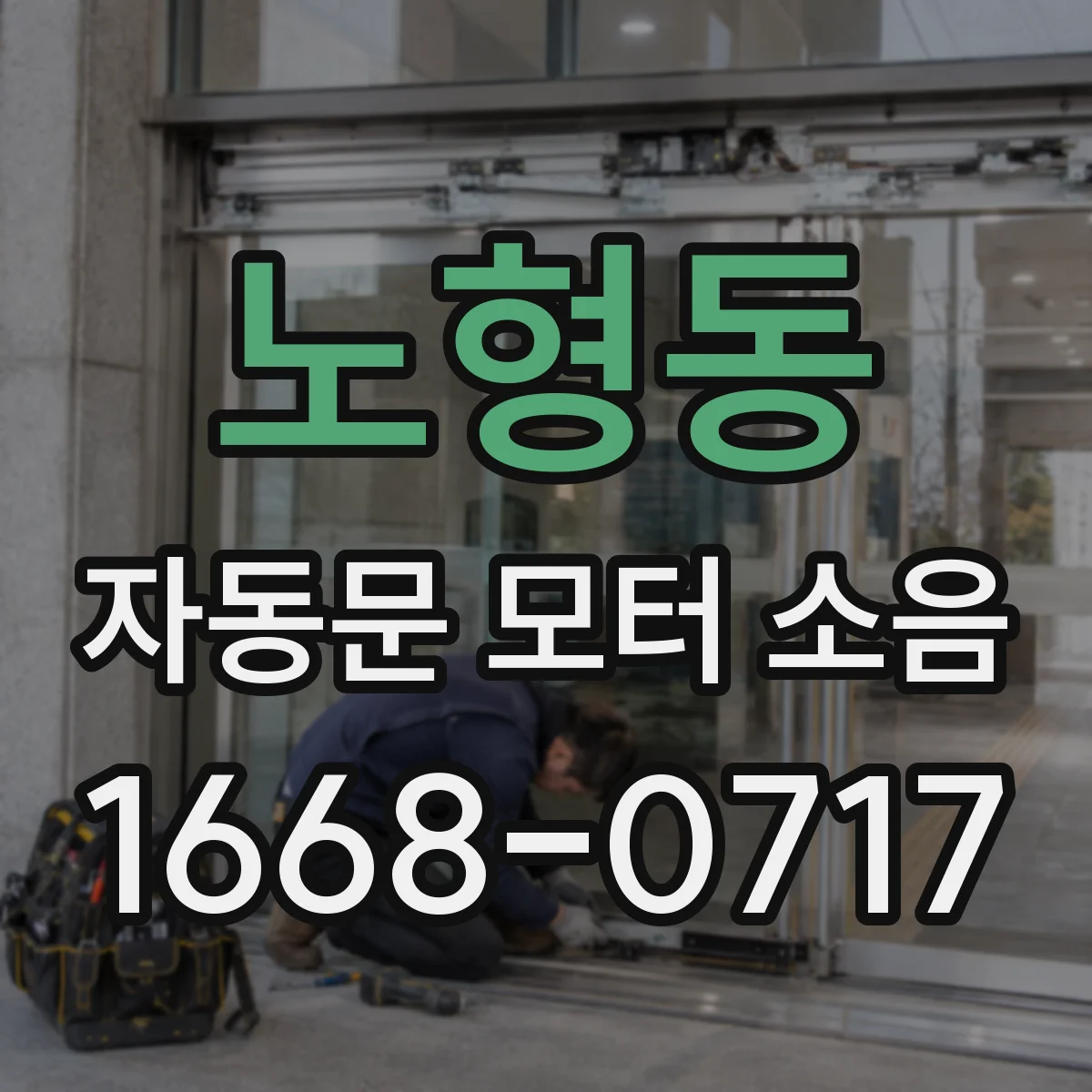 노형동 자동문 모터 소음