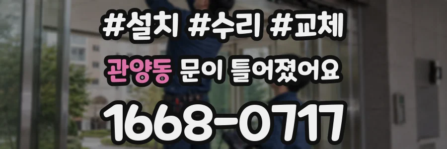 관양동 문이 틀어졌어요