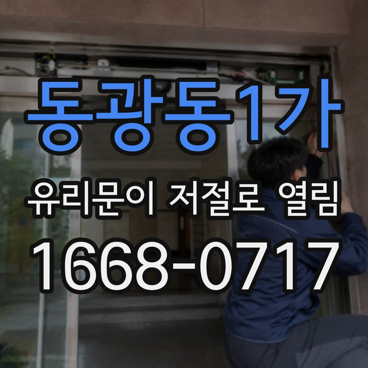 동광동1가 유리문이 저절로 열림