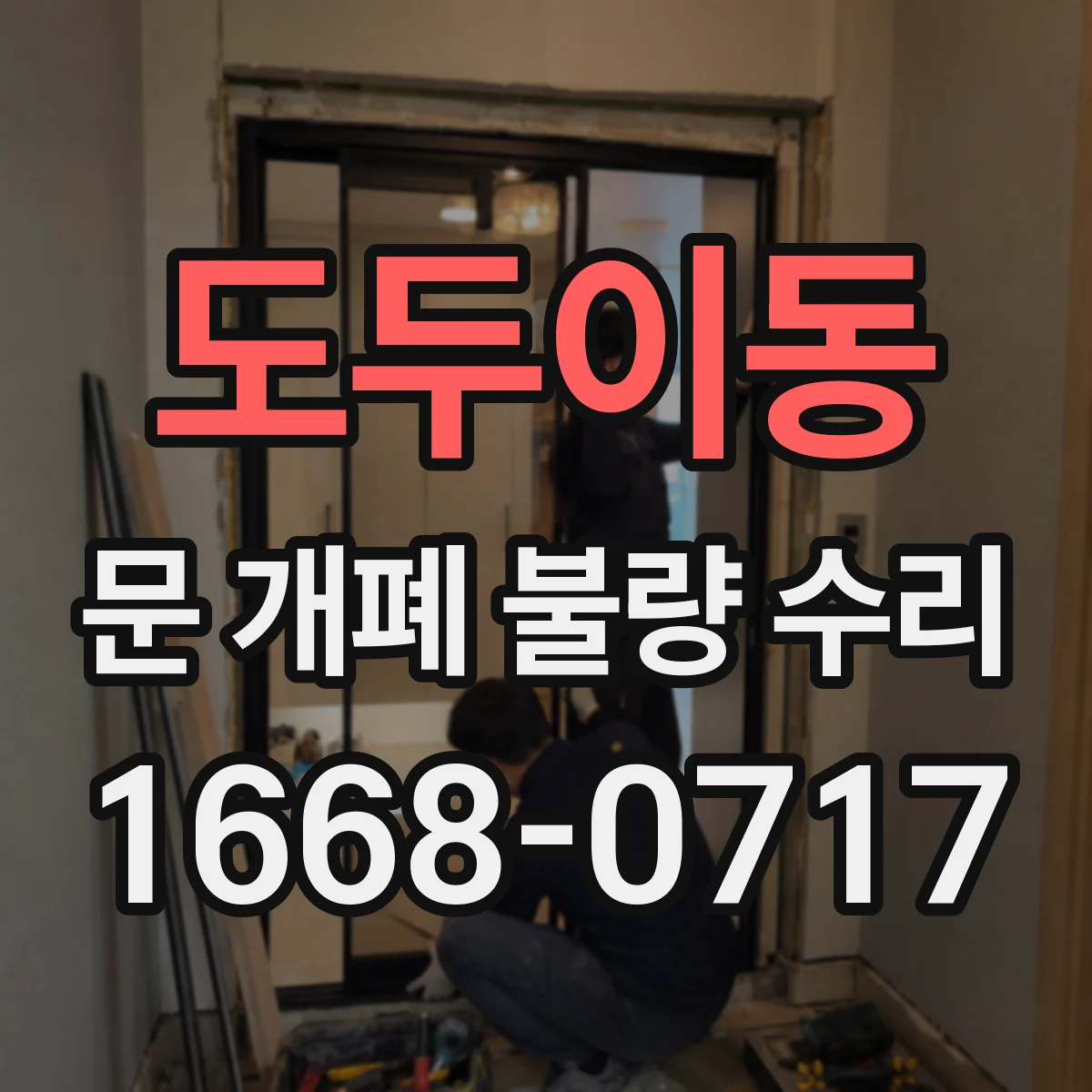 도두이동 문 개폐 불량 수리