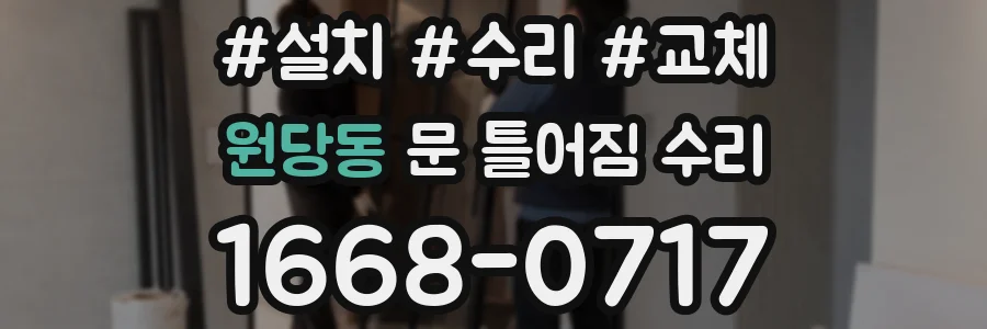 원당동 문 틀어짐 수리