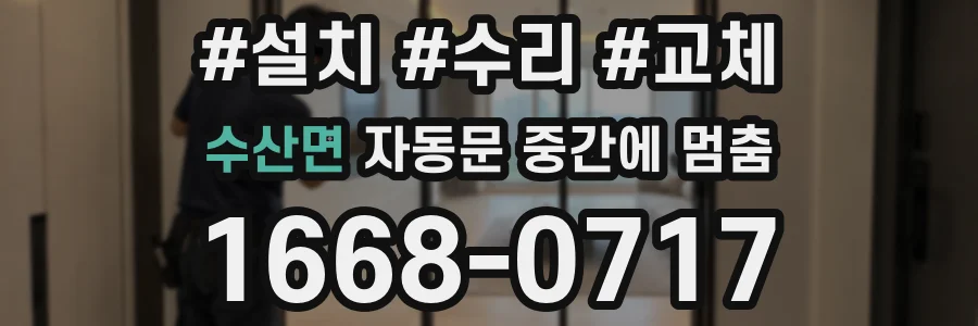 수산면 자동문 중간에 멈춤