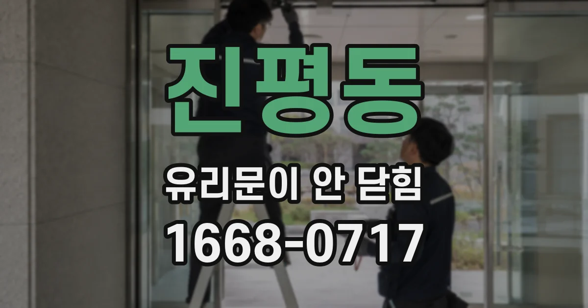 진평동 유리문이 안 닫힘