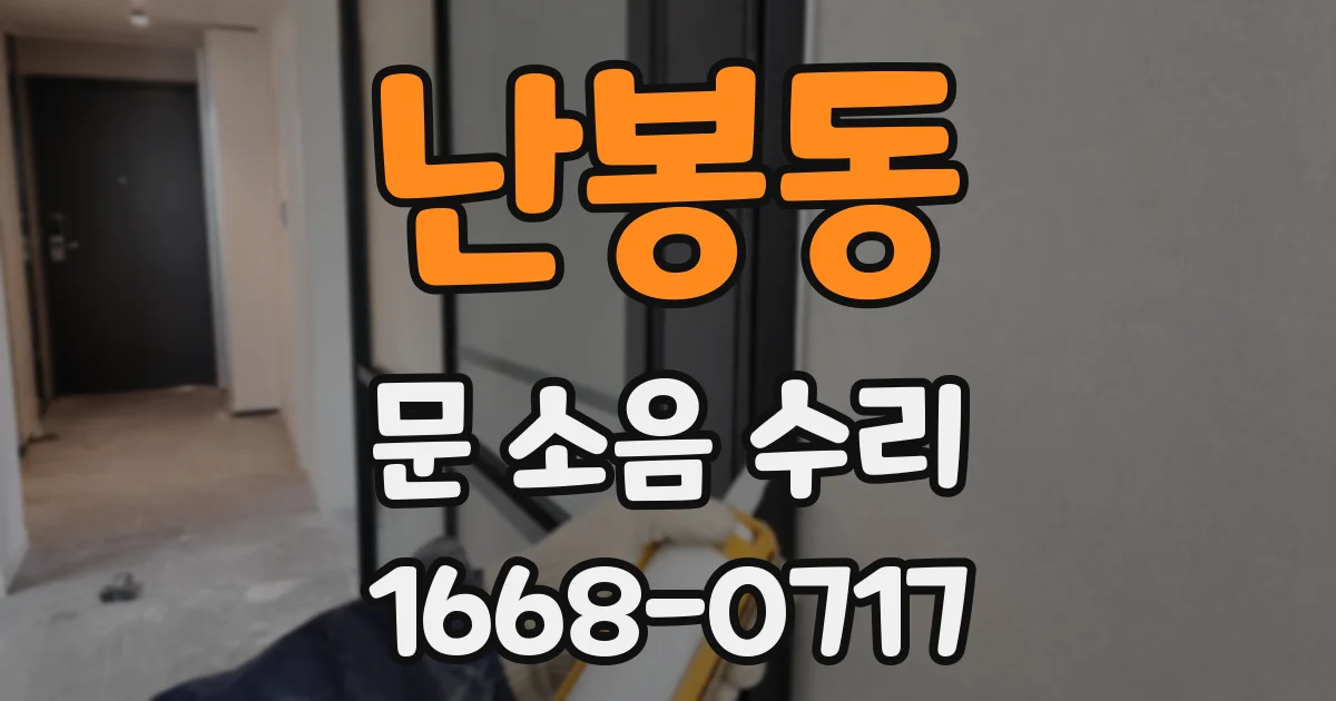 난봉동 문 소음 수리