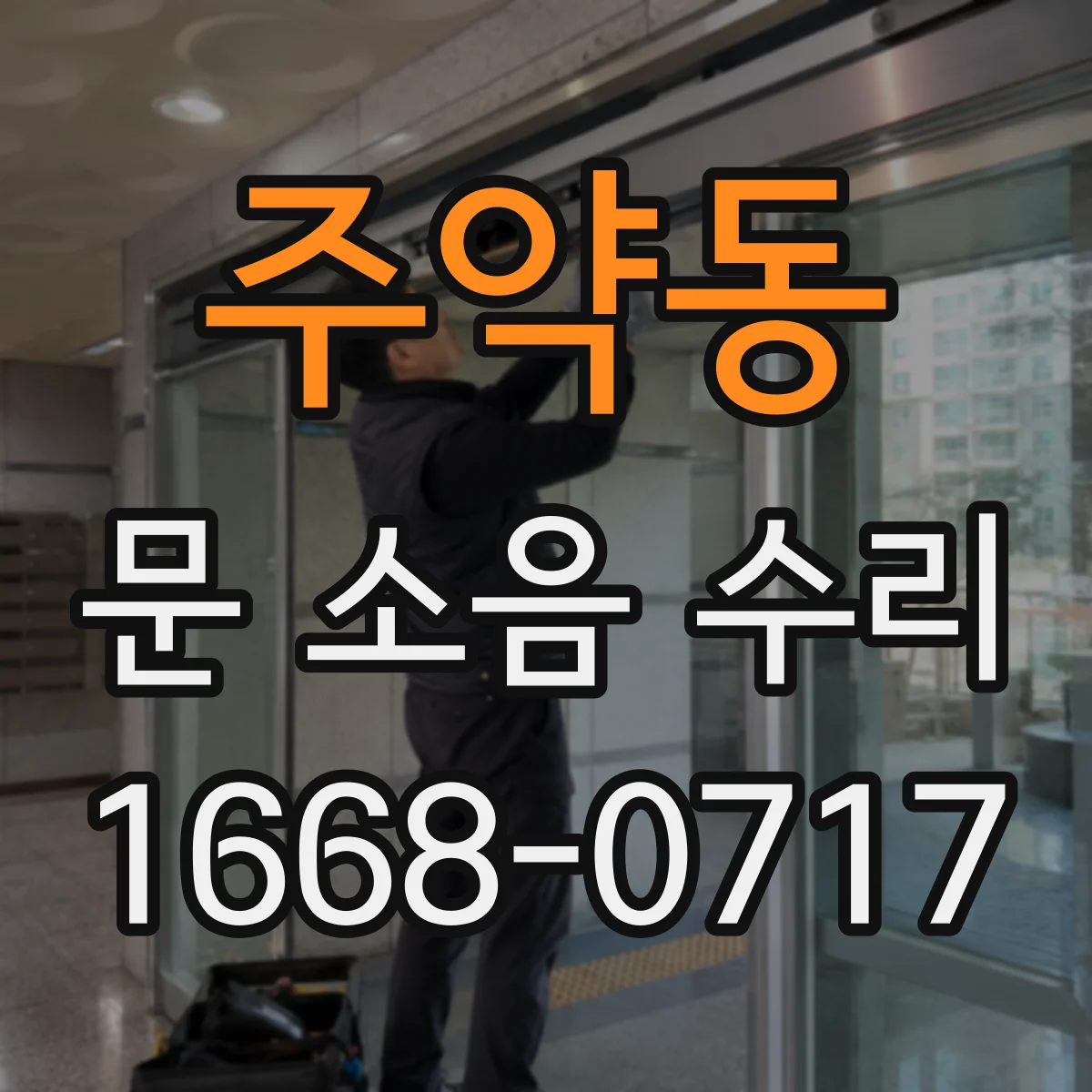 주약동 문 소음 수리